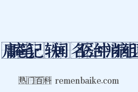 庸庵笔记·轶闻·名医治中消病组词是什么意思的图片